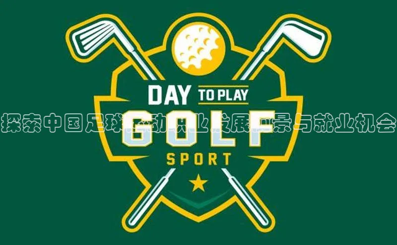 人人体育篮球直播nba下载歌力思探索中国足球运动职业发展前景与就业机会