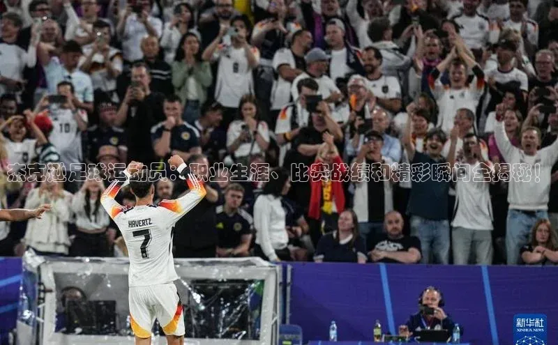 人人体育正版app下载百度集团杰克逊足球运动员：职业生涯、比赛战绩和精彩瞬间全揭秘！