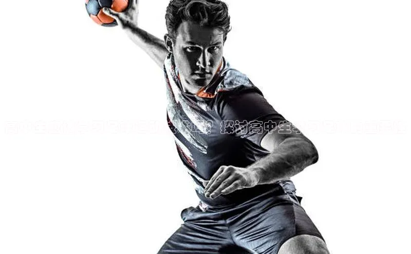 人人看球app下载哇咔哇咔文化高中生应该学习足球运动技术吗？探讨高中生学习足球的重要性