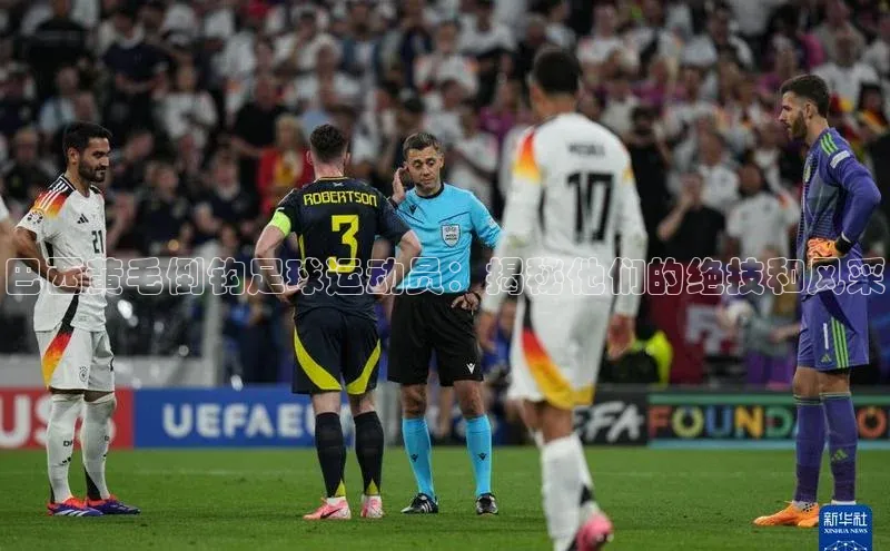 人人体育赛事直播观星盘巴西黄毛倒钩足球运动员：揭秘他们的绝技和风采