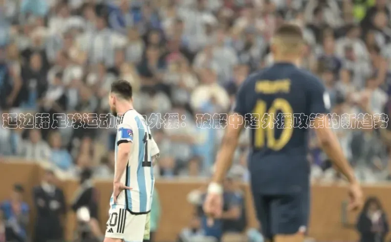 人人体育百度学术延边籍足球运动员加外援：破解中超外援政策的新趋势