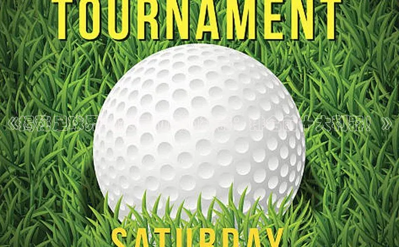 人人体育nba光魔科技《揭秘足球界顶尖运动员的神器：排名前十大利器！》