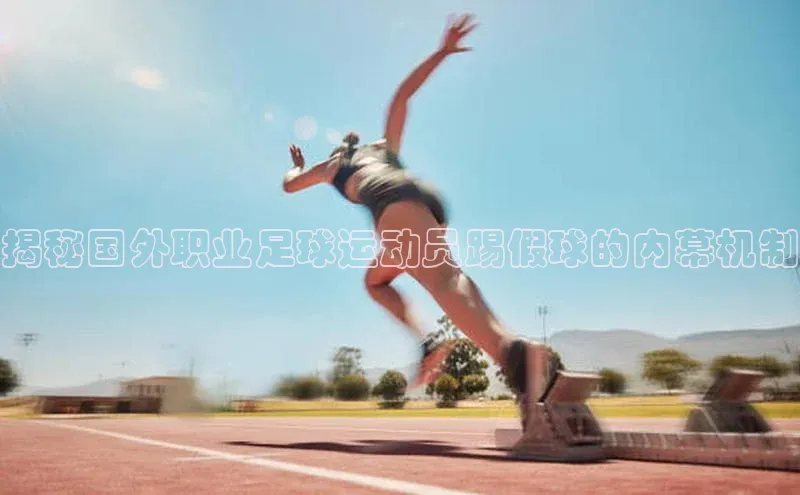 人人体育安卓下载百度健康揭秘国外职业足球运动员踢假球的内幕机制