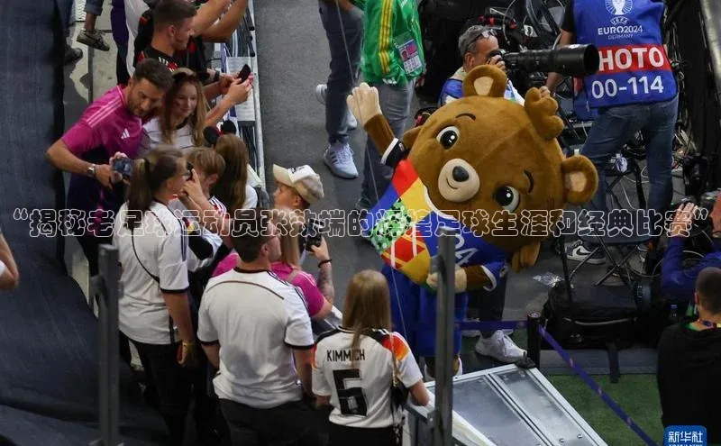 人人体育欧洲杯直播小红书“揭秘老足球运动员张效端的辉煌足球生涯和经典比赛”