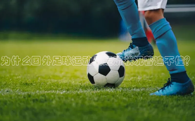 人人体育nba蓝色光标为什么国外足球运动员经济状况普遍不佳？