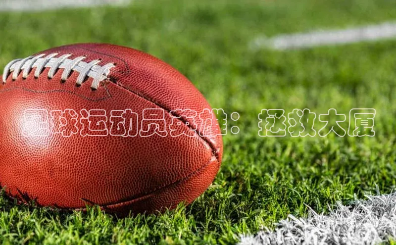 人人体育官方正版下载安装百度数据开放平台足球运动员英雄：拯救大厦