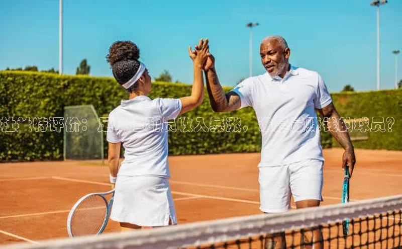 人人体育下载安装百度识图杜兰特评价：足球运动员收入暴涨，谁是最赚钱的球员？