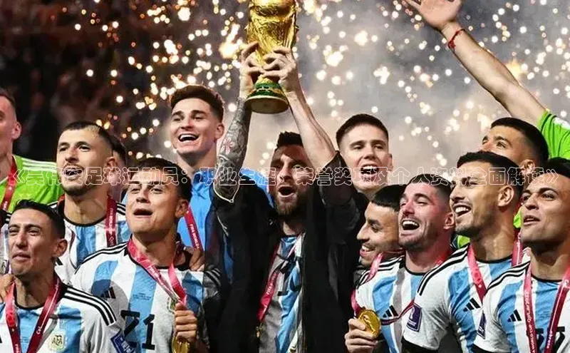 人人体育app官方下载最新版本彩讯股份《吴伟安足球运动员：职业生涯、荣誉奖项及个人资料全面解读》