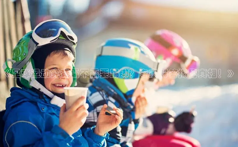 人人体育下载安装百度翻译App《足球运动究竟需不需要踢脚？专家解答揭秘真相！》