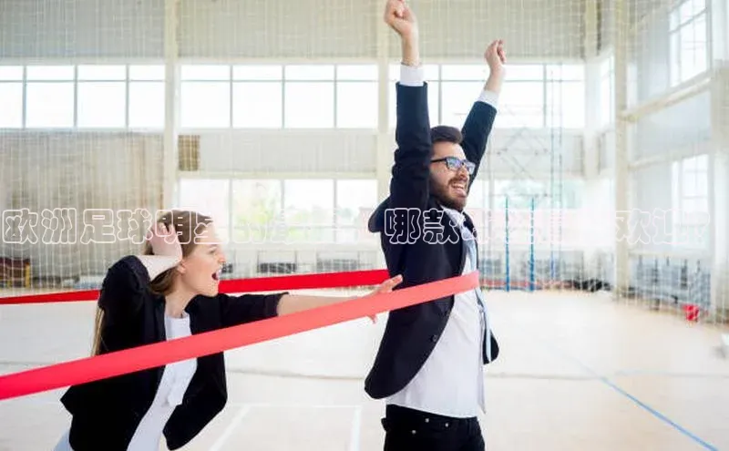 人人体育直播篮球百度智能门户欧洲足球明星的最爱，哪款球鞋最受欢迎？