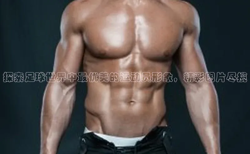 人人体育篮球直播nba下载百度翻译探索足球世界中最优美的运动员形象，精彩图片尽揽