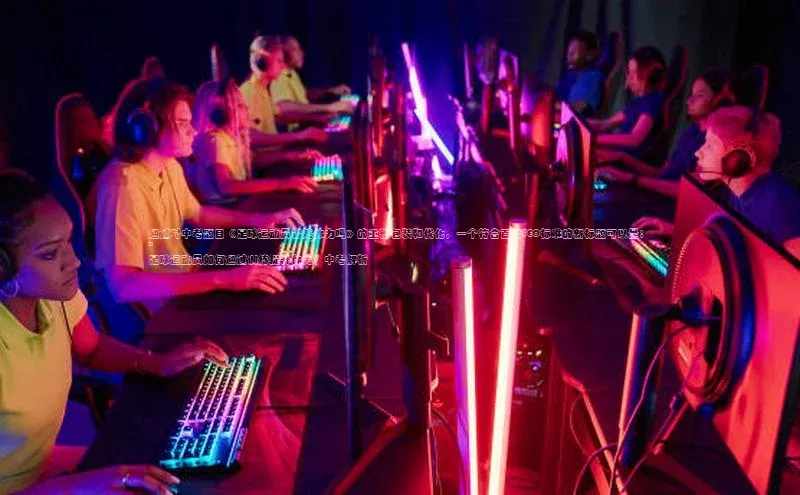 人人体育app直播下载阿里尔公司通过对中考题目《足球运动员锻炼体力吗》的重新包装和优化，一个符合百度SEO标准的新标题可以是： 
\