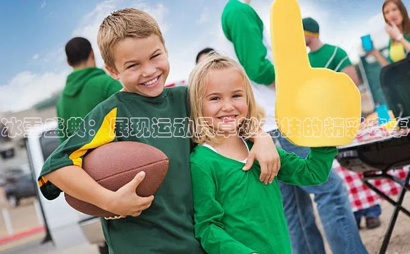 人人体育官方正版下载安装百家号冰雪盛典：展现运动员卓越竞技的精彩赛事