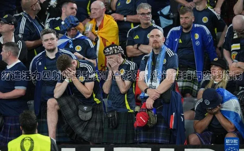 人人体育欧洲杯直播金山办公打造活力四射的运动赛事合影区：设计策略与实践指南