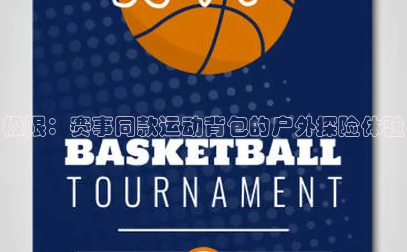 人人体育app官方下载最新版本百度众测极限：赛事同款运动背包的户外探险体验