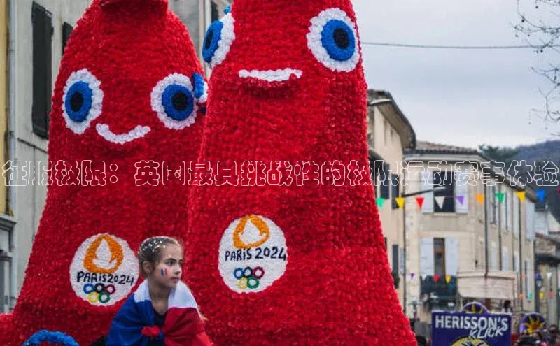 人人体育直播篮球遥望科技征服极限：英国最具挑战性的极限运动赛事体验