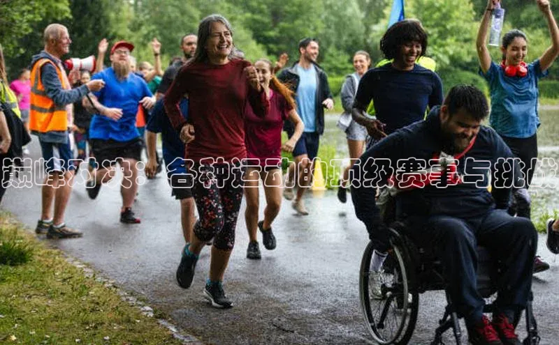 人人体育正版app下载普信公司巅峰对决：各种运动的顶级赛事与挑战