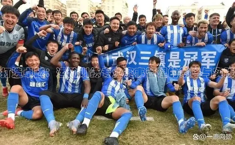 人人体育直播篮球遥望科技打造卓越：运动训练专业赛事管理的策略与实践