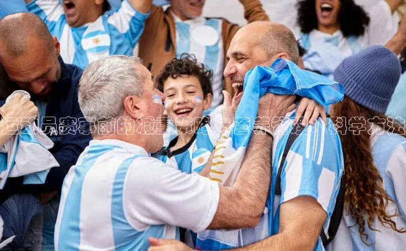 人人体育app直播下载百度取证运动员赛事前的减重策略与营养管理：科学方法