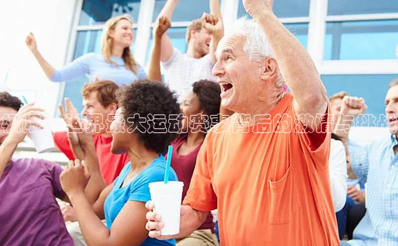 极限：世界最大运动赛事背后的激情与挑战