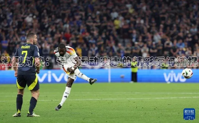 激烈对决：专业运动赛事的精彩瞬间捕捉