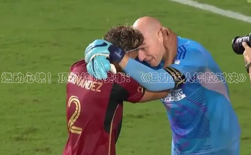 燃动心魄！顶级摔跤赛事：《运动达人摔跤对决》