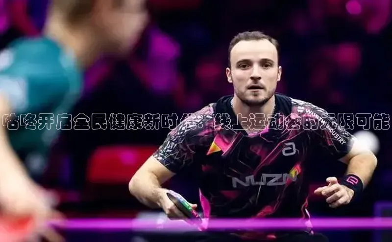 咕咚开启全民健康新时代：线上运动会的无限可能