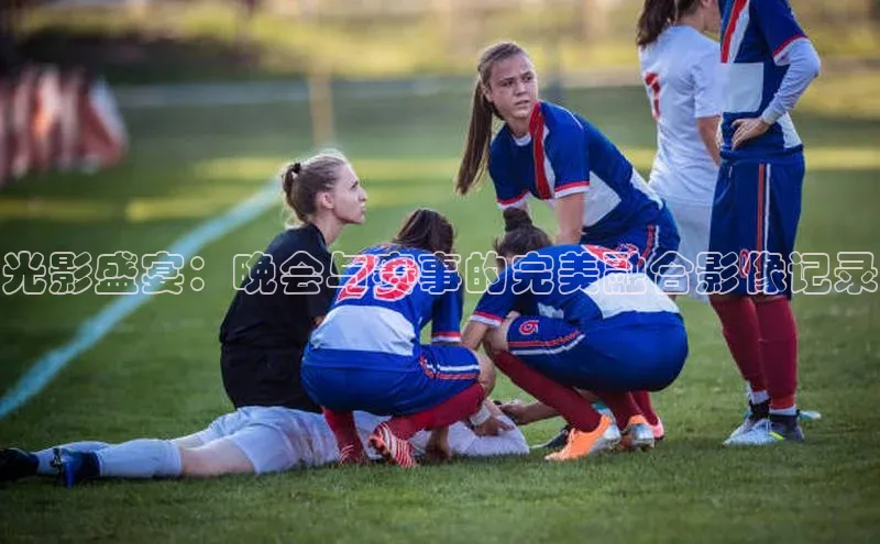 光影盛宴：晚会与赛事的完美融合影像记录