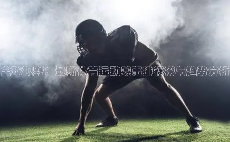 全球视野：最新体育运动赛事排行榜与趋势分析