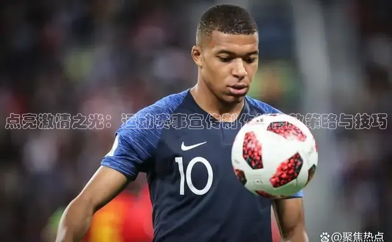 点亮激情之光：运动赛事宣传制作的高效策略与技巧