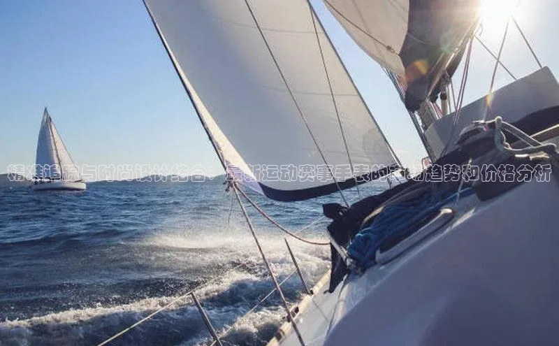 精准追踪与时尚设计结合：最新运动赛事手表的市场趋势和价格分析