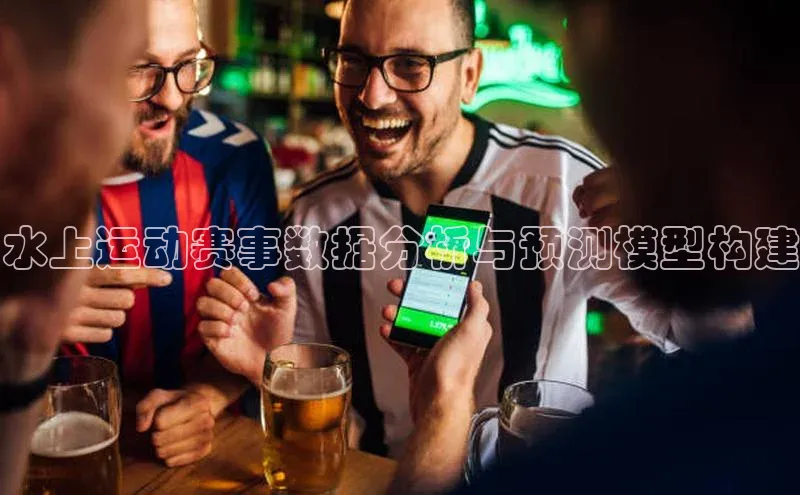 水上运动赛事数据分析与预测模型构建