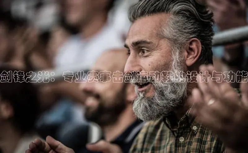 剑锋之光：专业赛事击剑运动鞋的设计与功能