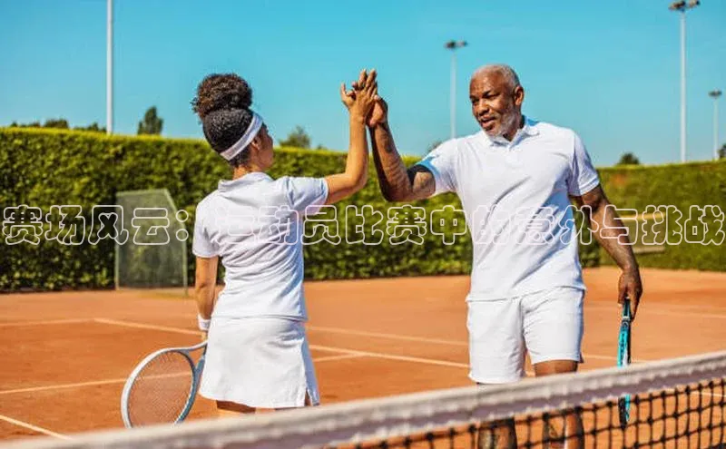 赛场风云：运动员比赛中的意外与挑战