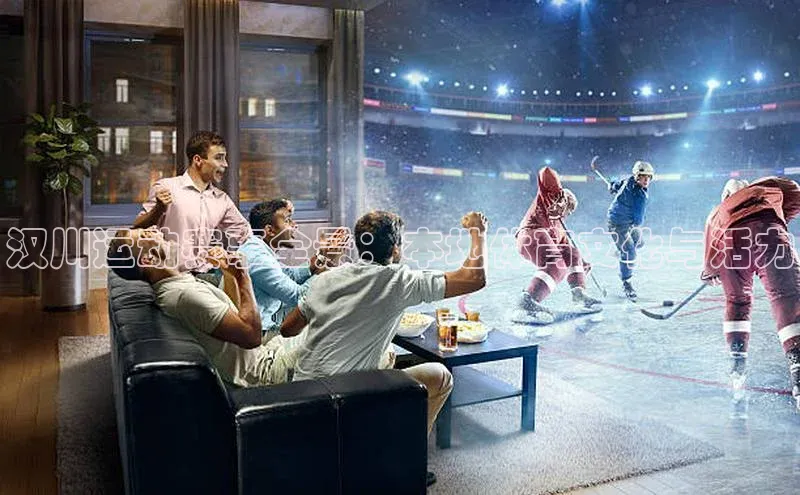 汉川运动赛事全景：本地体育文化与活力