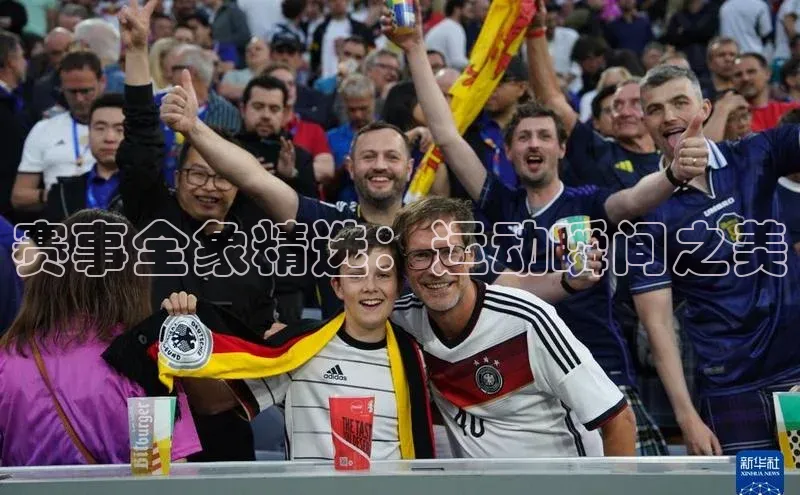 赛事全象精选：运动瞬间之美