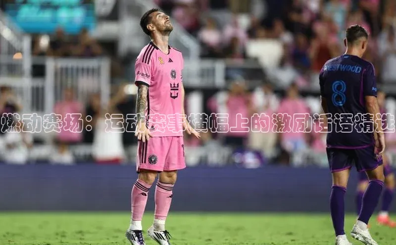 燃动赛场：运动赛事横幅上的激励话语精选