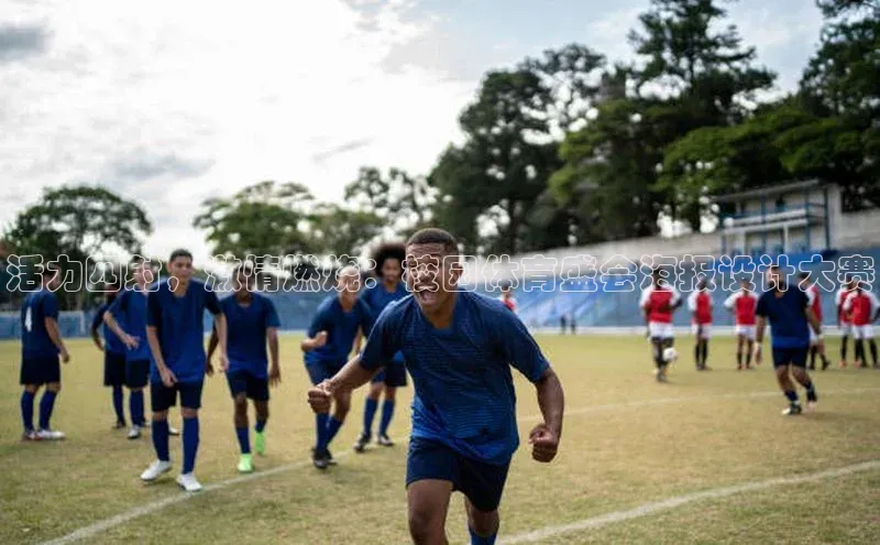 活力四射，激情燃烧：校园体育盛会海报设计大赛