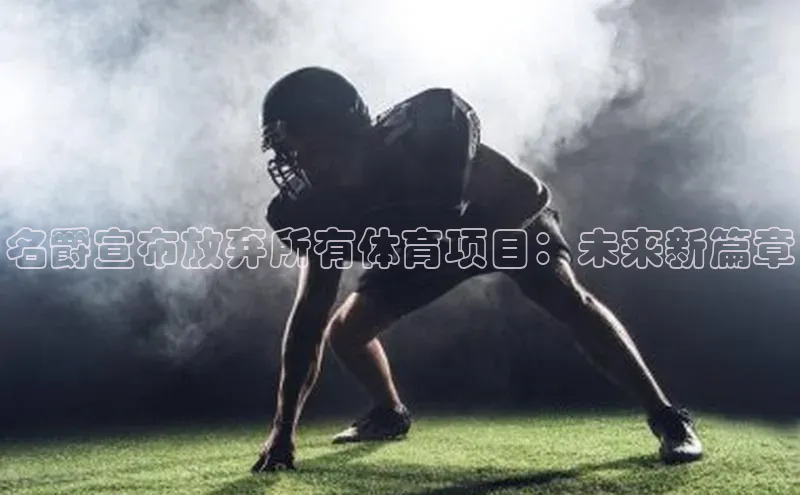 名爵宣布放弃所有体育项目：未来新篇章