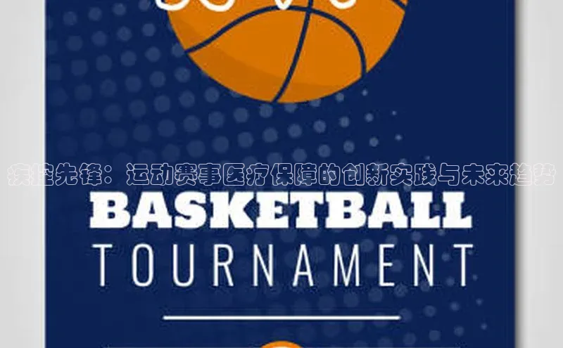 疾控先锋：运动赛事医疗保障的创新实践与未来趋势