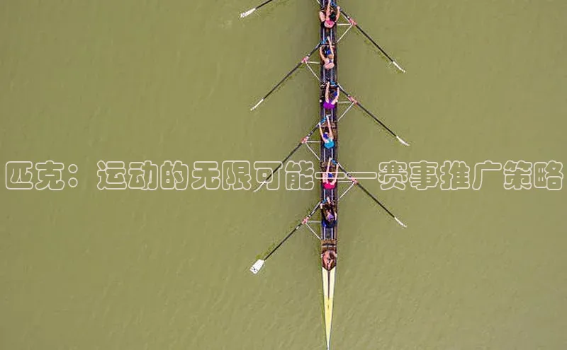 匹克：运动的无限可能——赛事推广策略