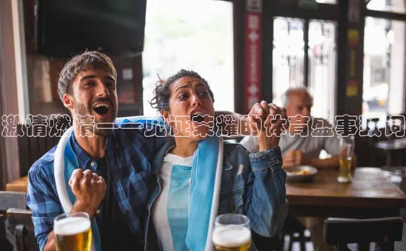 激情燃情——见证荣耀的体育盛事致词