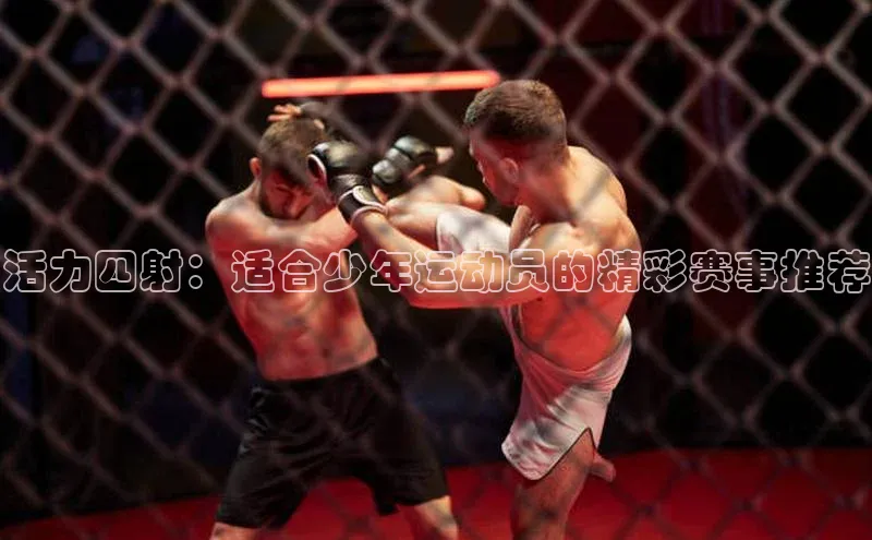 活力四射：适合少年运动员的精彩赛事推荐
