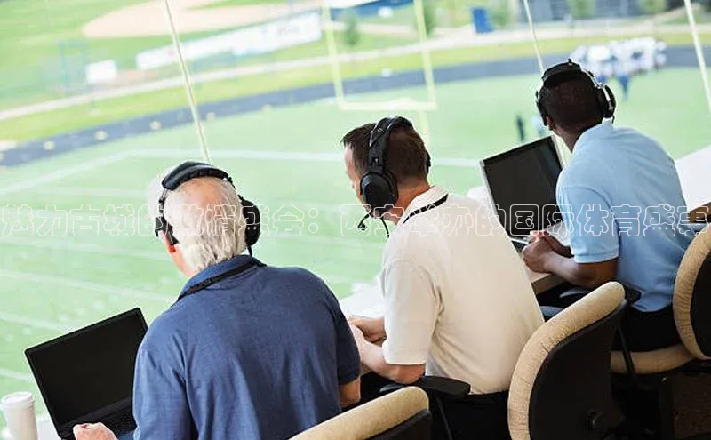 魅力古城的激情盛会：西安举办的国际体育盛事