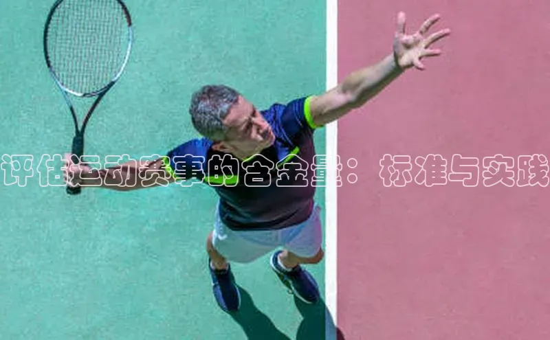 评估运动赛事的含金量：标准与实践