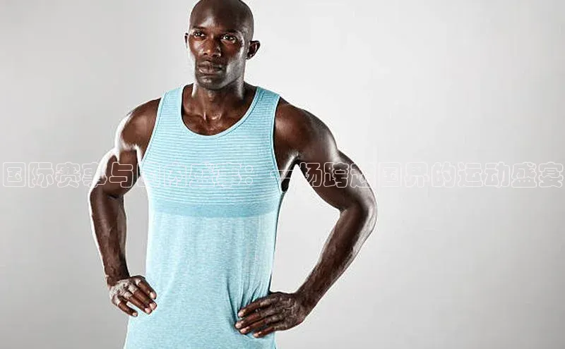 国际赛事与国内盛事：一场跨越国界的运动盛宴