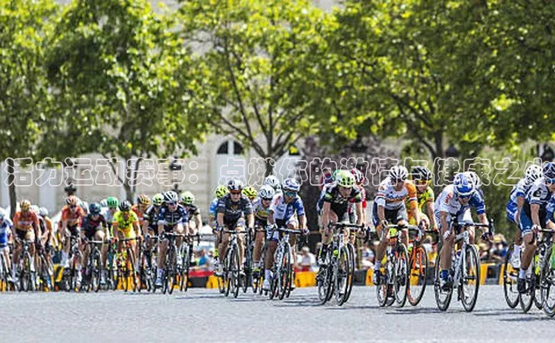 活力运动赛事：点燃你的激情与健康之火