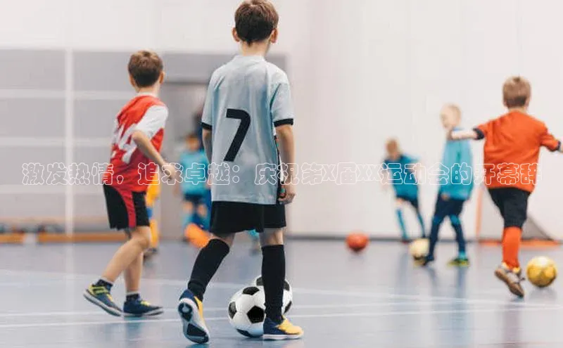 激发热情，追求卓越：庆祝第X届XX运动会的开幕辞