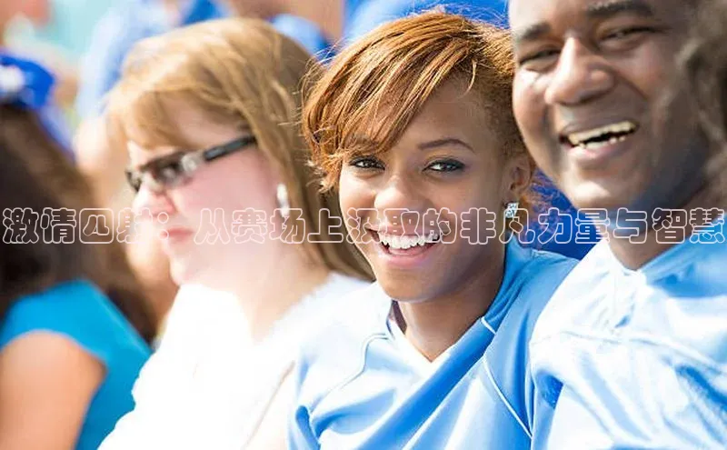 激情四射：从赛场上汲取的非凡力量与智慧