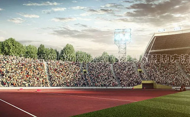 ：如何在杭州成功举办赛事的详细流程和方法